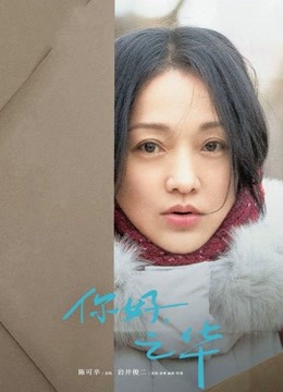 你好，之华 海报 高清在线观看