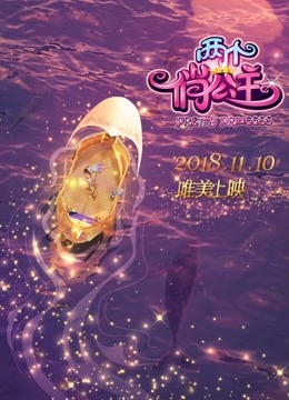 两个俏公主 海报 高清在线观看