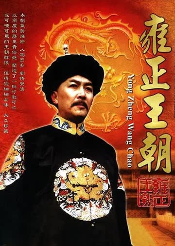 雍正王朝 海报 高清在线观看