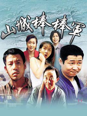 山城棒棒军 海报 高清在线观看