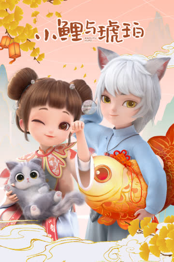 小鲤与琥珀 海报 高清在线观看
