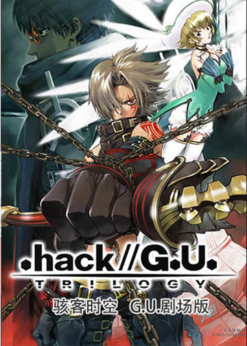骇客时空 G.U.剧场版 海报 高清在线观看