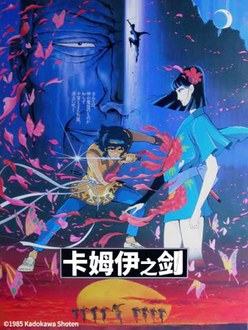 卡姆伊之剑 海报 高清在线观看