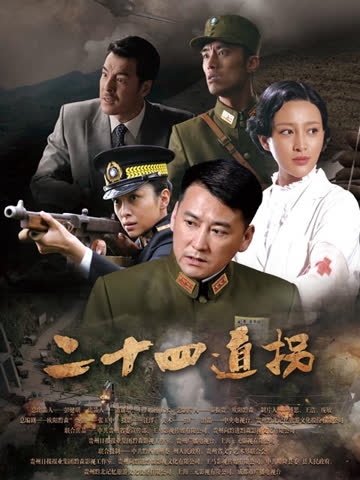 二十四道拐 海报 高清在线观看