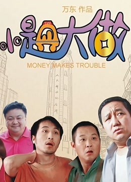 小题大做 海报 高清在线观看