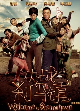决战刹马镇 海报 高清在线观看