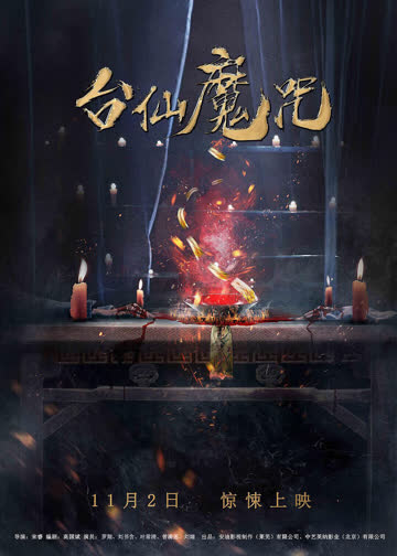 台仙魔咒 海报 高清在线观看