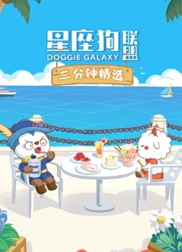 星座狗联盟三分钟精选 海报 高清在线观看