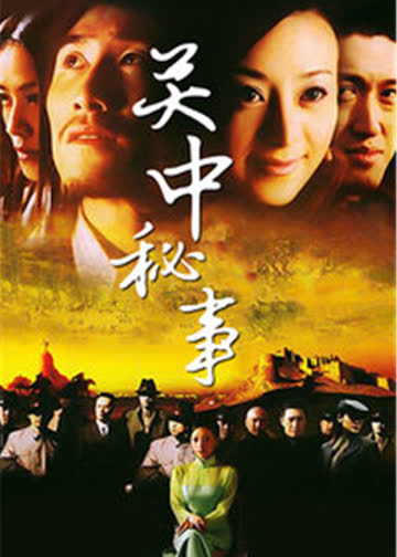 关中秘事 海报 高清在线观看