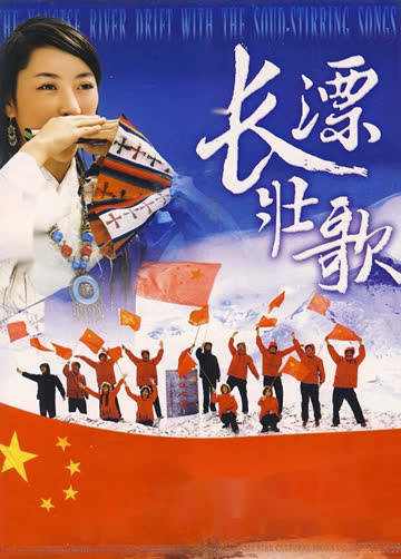 长漂壮歌 海报 高清在线观看