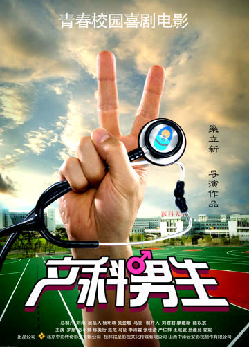 产科男生 海报 高清在线观看
