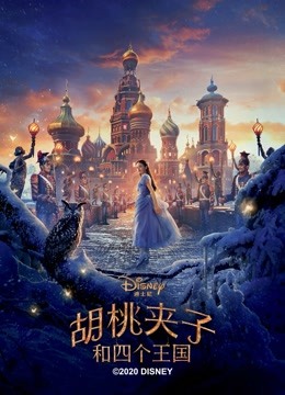 胡桃夹子和四个王国 海报 高清在线观看