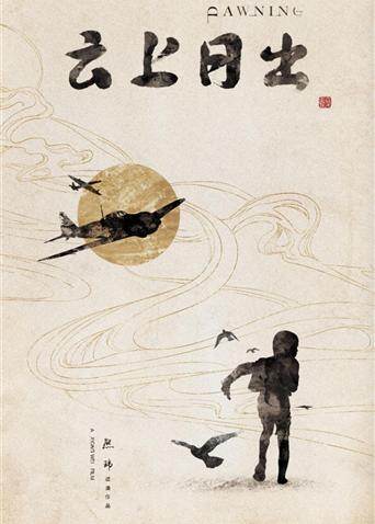 云上日出 海报 高清在线观看
