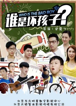 谁是坏孩子 海报 高清在线观看