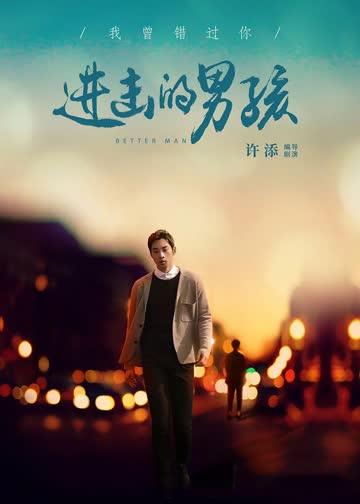 进击的男孩 海报 高清在线观看