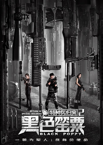 特种兵归来2：黑色罂粟 海报 高清在线观看