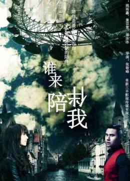谁来陪伴我 海报 高清在线观看