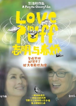 志明与春娇 海报 高清在线观看