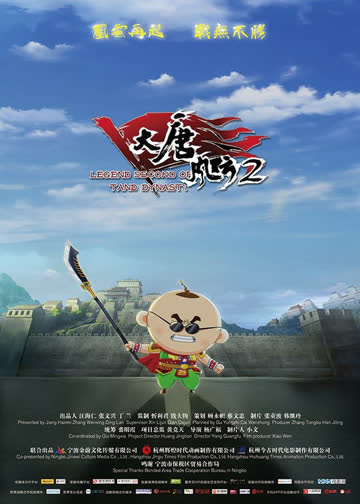 大唐风云2 海报 高清在线观看