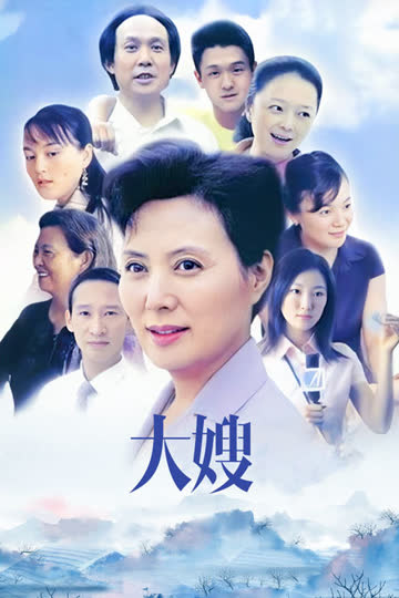 大嫂 海报 高清在线观看
