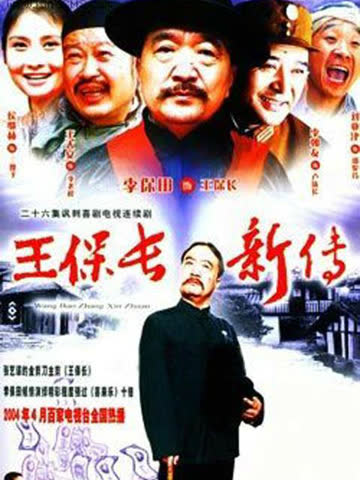 王保长新传 海报 高清在线观看