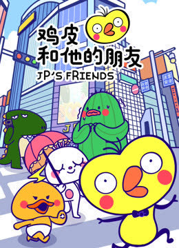鸡皮和他的朋友 海报 高清在线观看