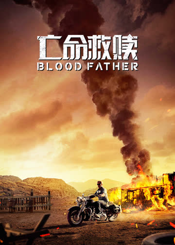 亡命救赎 海报 高清在线观看