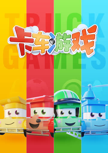 卡车游戏合集 海报 高清在线观看
