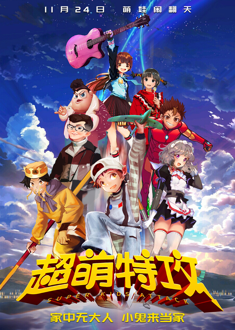 超萌特攻 海报 高清在线观看