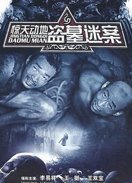 惊天动地 海报 高清在线观看