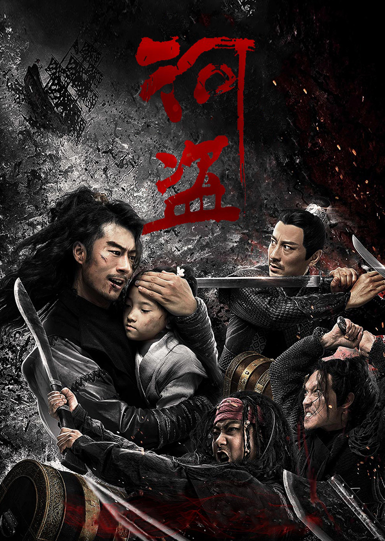 河盗 海报 高清在线观看