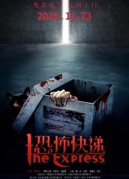 恐怖快递 海报 高清在线观看