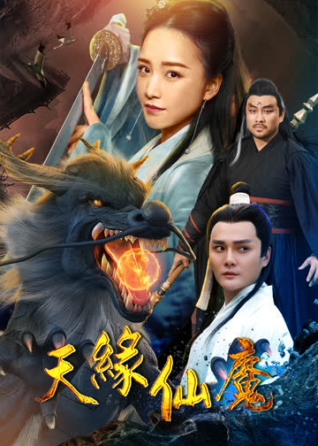 天缘仙魔 海报 高清在线观看