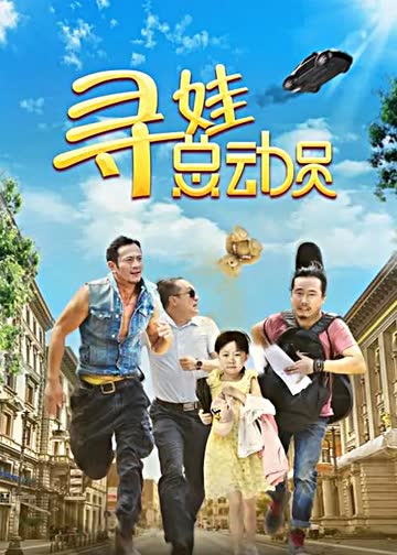寻娃总动员 海报 高清在线观看
