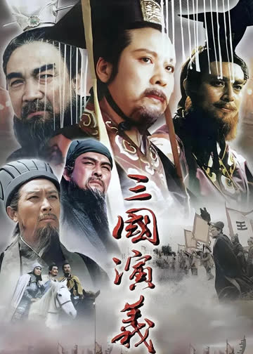 三国演义 海报 高清在线观看
