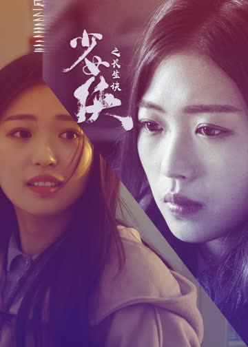 少女侠之长生诀 海报 高清在线观看