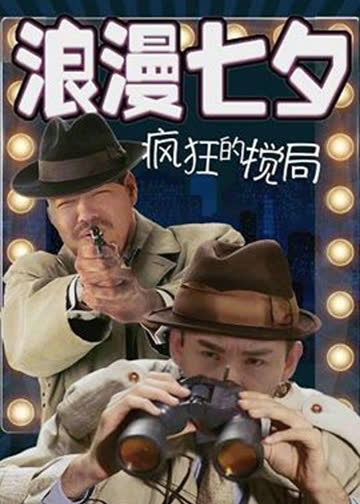 浪漫七夕之疯狂搅局 海报 高清在线观看