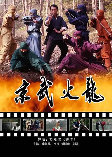 京武火龙 海报 高清在线观看