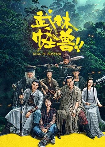 武林怪兽 海报 高清在线观看