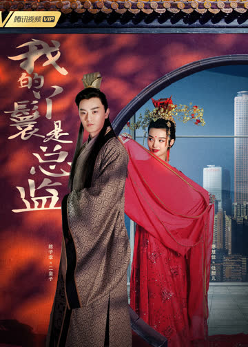 我的丫鬟是总监 海报 高清在线观看