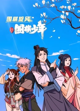 新围棋少年 海报 高清在线观看