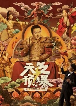 天气预爆 海报 高清在线观看