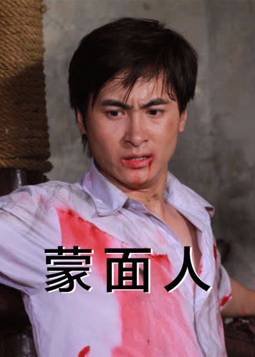 蒙面人 海报 高清在线观看