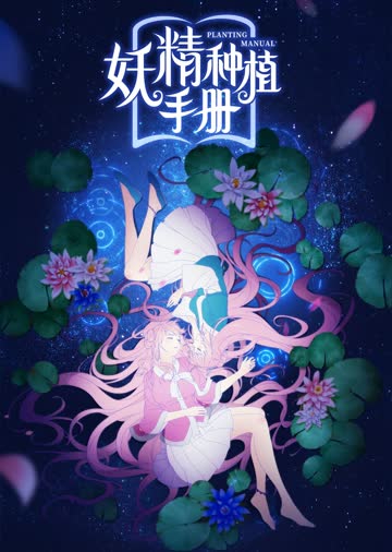 妖精种植手册 海报 高清在线观看