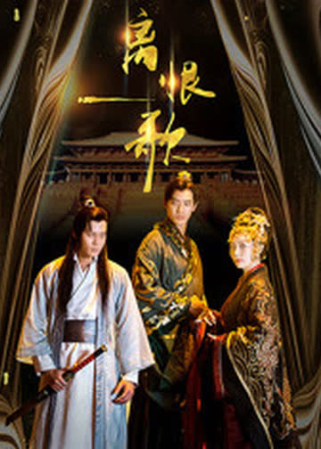 离恨歌 海报 高清在线观看