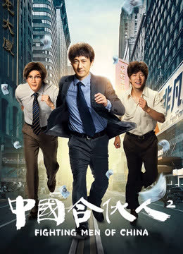 中国合伙人2 海报 高清在线观看