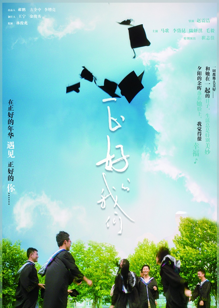 正好的我们 海报 高清在线观看