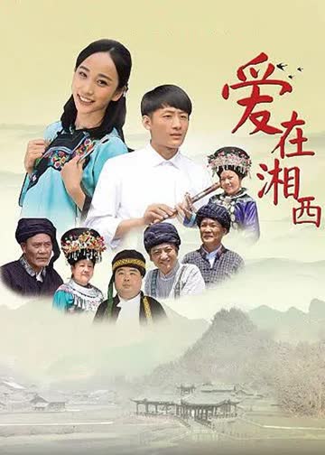 爱在湘西 海报 高清在线观看