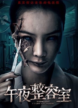 午夜整容室 海报 高清在线观看