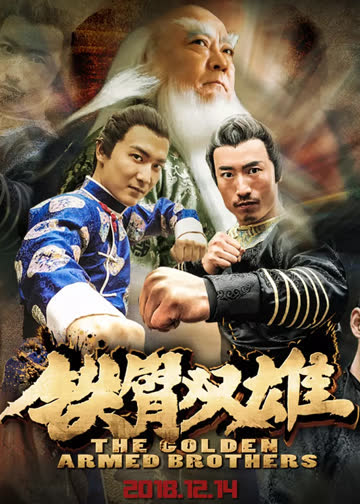铁臂双雄 海报 高清在线观看